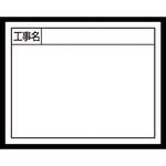 79135 スチールボード 「工事名」 横 11×14cm シンワ測定