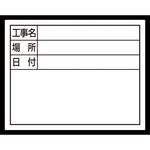 79137 スチールボード 「工事名・場所・日付」 横 11×14cm シンワ測定
