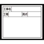 79160 スチールボード 「工事名・工種・測点」 横2段 14×17cm シンワ測定
