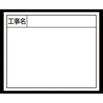 79162 スチールボード 「工事名」 横 14×17cm シンワ測定