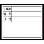 79164 スチールボード 「工事名・場所・日付」 横 14×17cm シンワ測定