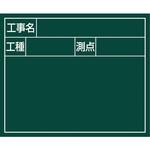 79161 スチールボード 「工事名・工種・測点」 横2段 14×17cm シンワ測定