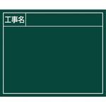 79163 スチールボード 「工事名」 横 14×17cm シンワ測定