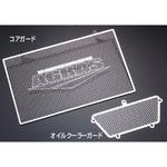 オイルクーラーコアガード AGRAS