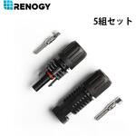 MC4コネクター RENOGY JAPAN
