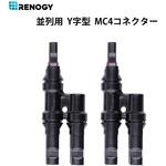 並列用MC4コネクター Y字型 RENOGY JAPAN