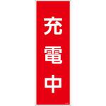 一般安全標識 G板 PP グリーンクロス