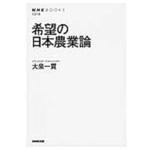 9784140912195 希望の日本農業論 NHK出版