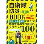 9784838730100 自衛隊防災BOOK マガジンハウス