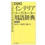 9784753000968 〈図解〉インテリアコーディネーター用語辞典 改訂版 井上書院