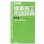 9784753000319 〈図解〉建築施工用語辞典 改訂版 井上書院