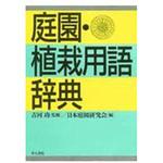 9784753000876 庭園・植栽用語辞典 井上書院