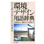 9784753000333 環境デザイン用語辞典 井上書院