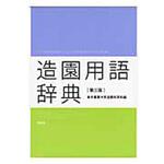 9784395100477 造園用語辞典 第3版 彰国社