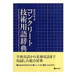 9784395100415 コンクリート技術用語辞典 彰国社