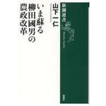 9784106038228 いま蘇る柳田國男の農政改革 新潮社
