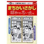 9784418192304 まちがいさがし 昭和の思い出編(レクリエブックス  ) 世界文化社