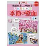 9784418192076 機能向上につながる!高齢者とつくる季節の壁面＜春・夏編＞(レクリエブックス  ) 世界文化社