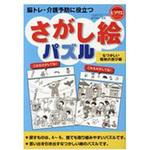 9784418182565 さがし絵パズル なつかしい昭和の遊び編(レクリエブックス  ) 世界文化社