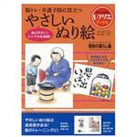 やさしいぬり絵 昭和の暮らし編(レクリエブックス  ) 世界文化社