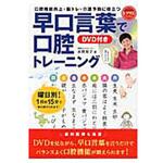 9784418162369 早口言葉で口腔トレーニング(レクリエブックス ) 世界文化社