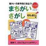 脳トレ・介護予防に役立つまちがいさがし 昭和の暮らし編(レクリエブックス  ) 世界文化社