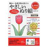 脳トレ・介護予防に役立つやさしいぬり絵 春夏の花編(レクリエブックス  ) 世界文化社