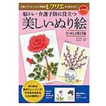 9784418152162 脳トレ・介護予防に役立つ美しいぬり絵 なつかしの歌と花編(レクリエブックス  ) 世界文化社