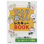 9784415324401 ひとり暮らしレスキューBOOK 成美堂出版