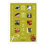 9784416615997 図解でよくわかる農業のきほん 誠文堂新光社