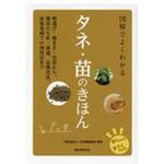 9784416517918 図解でよくわかるタネ・苗のきほん 誠文堂新光社