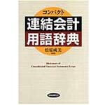 コンパクト連結会計用語辞典 税務経理協会