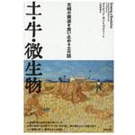 9784806715672 土・牛・微生物 築地書館