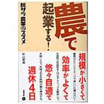 9784806713012 農で起業する! 築地書館