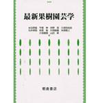 9784254410259 最新果樹園芸学 朝倉書店