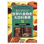 9784254435351 ケンブリッジ世界の食物史大百科事典 5 朝倉書店