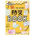 9784528022096 猫と一緒に生き残る防災BOOK 日東書院本社