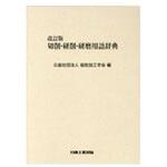 9784819028134 切削・研削・研磨用語辞典 改訂版 日本工業出版