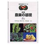 9784540022708 農業の基礎 新版 農山漁村文化協会