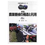 9784540063527 農業機械の構造と利用 新版 農山漁村文化協会