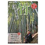 竹徹底活用術 農山漁村文化協会