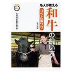 9784540171574 名人が教える和牛の飼い方 農山漁村文化協会