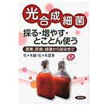 9784540131509 光合成細菌採る・増やす・とことん使う 農山漁村文化協会