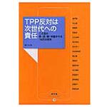 9784540151989 TPP反対は次世代への責任 農山漁村文化協会