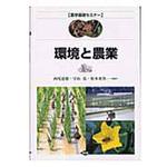 9784540022715 環境と農業 農山漁村文化協会