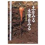 9784540111761 土をみる生育をみる 農山漁村文化協会