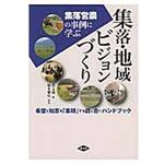 9784540131905 集落・地域ビジョンづくり 農山漁村文化協会