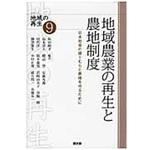 9784540092220 地域農業の再生と農地制度 農山漁村文化協会