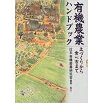 9784540981333 有機農業ハンドブック 農山漁村文化協会