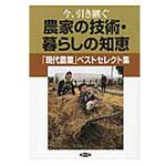 今、引き継ぐ農家の技術・暮らしの知恵 農山漁村文化協会
